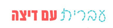 עברית עם דיצה- קורסים ללימוד עברית לעולים- לוגו אתר
